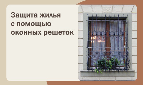 Защита жилья с помощью оконных решеток в Воронеже